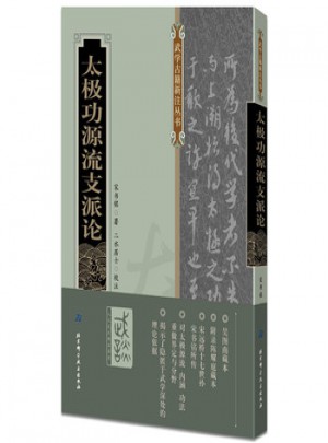 太極功源流支派論