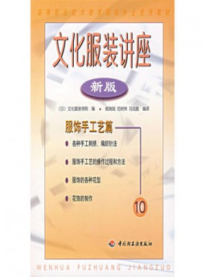 文化服裝講座（新版）10：服飾手工藝篇