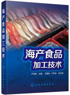 海產食品加工技術
