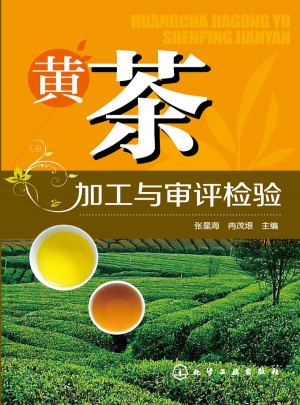 黃茶加工與審評檢驗