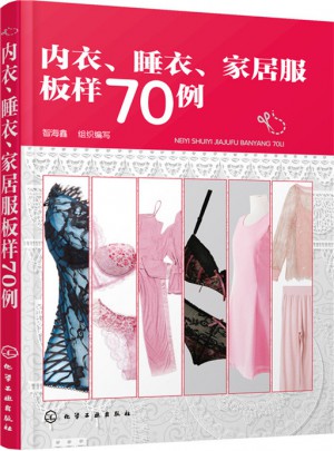 內(nèi)衣、睡衣、家居服板樣70例