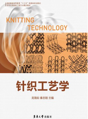 針織工藝學
