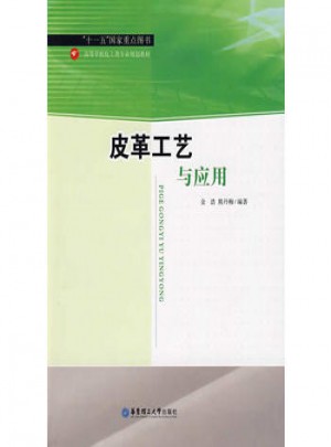 皮革工藝與應(yīng)用