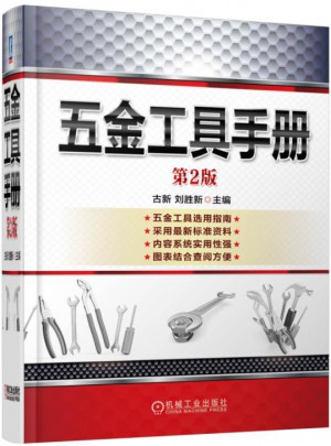 五金工具手冊(cè)（第2版）