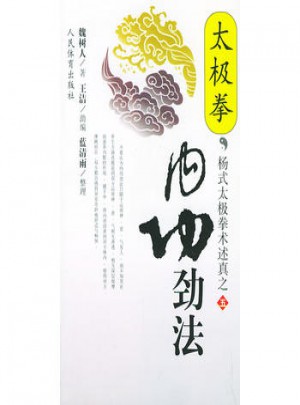 太極拳內功勁法：楊式太極拳術述真之五