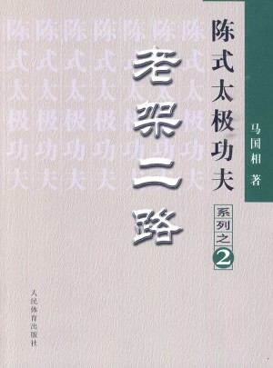 陳式太極功夫：老架二路