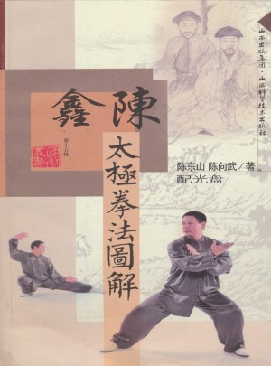 陳鑫太極拳圖解