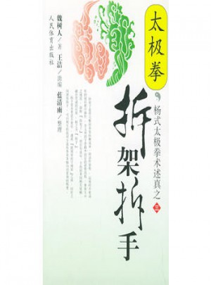 太極拳拆架拆手：楊式太極拳術述真之三