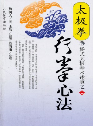 太極拳行拳心法：楊式太極拳術述真之二