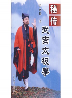 秘傳武當太極拳