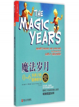 魔法歲月:0~6歲孩子的精神世界