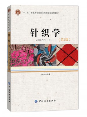 針織學（第2版）