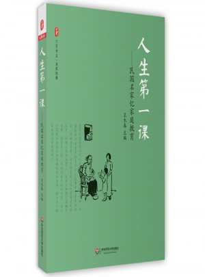 人生及時(shí)課：民國名家憶家庭教育 大夏書系