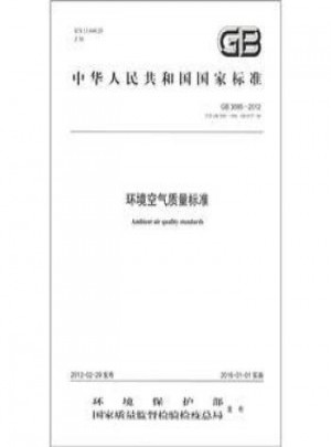 GB3095-2012 環(huán)境空氣質(zhì)量標(biāo)準(zhǔn)