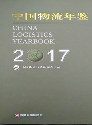 中國物流年鑒2017（上下冊）