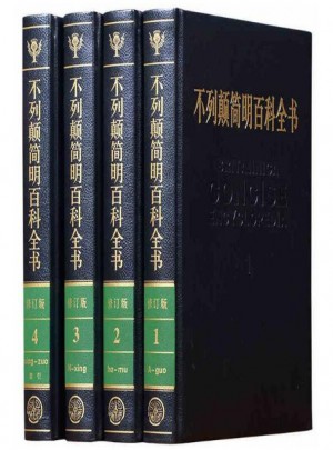 不列顛簡(jiǎn)明百科全書(shū)(全四冊(cè)牛皮封面)
