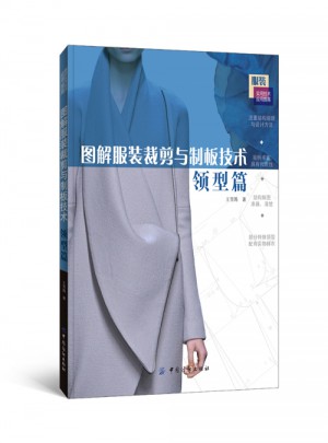 圖解服裝裁剪與制板技術(shù)：領(lǐng)型篇