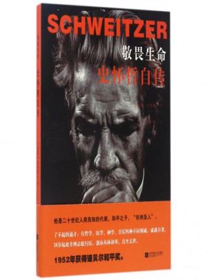敬畏生命(史懷哲自傳)