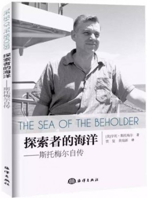 探索者的海洋：斯托梅爾自傳