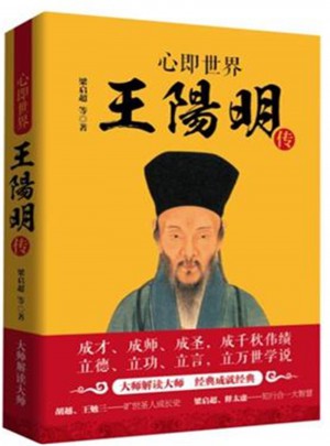 心即世界：王陽明傳
