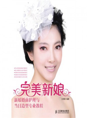 新娘 新娘婚前護理與當日造型專業(yè)教程
