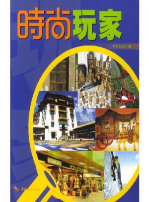時尚玩家
