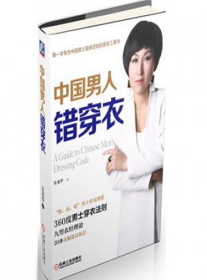 中國男人錯穿衣