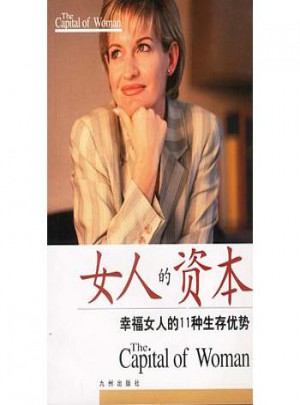 女人的資本:幸福女人的11種生存優(yōu)勢