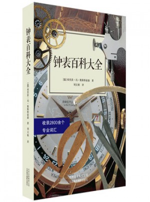 鐘表百科大全