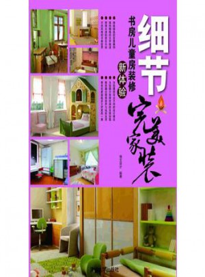 家裝：細(xì)節(jié)書房?jī)和垦b修新體驗(yàn)