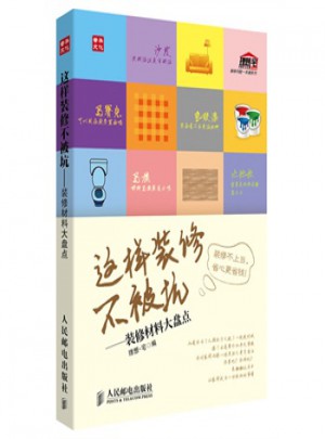 這樣裝修不被坑：裝修材料大盤點(diǎn)