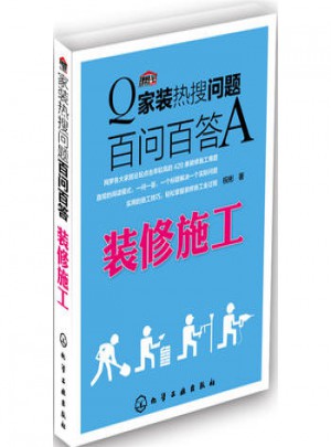 家裝熱搜問題百問百答:裝修施工
