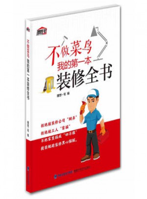 不做菜鳥，我的及時(shí)本裝修全書