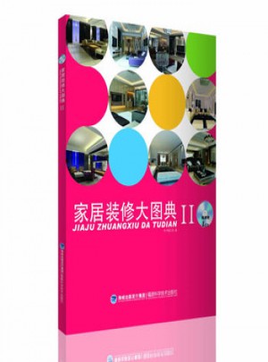 家居裝修大圖典Ⅱ