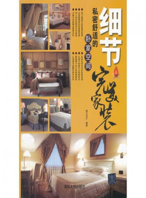 家裝：細(xì)節(jié):私密舒適的臥室空間