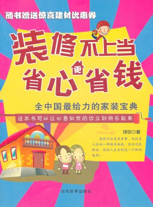 裝修不上當(dāng) 省心更省錢