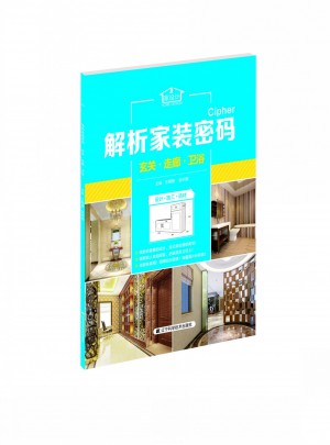 解析家裝密碼：玄關(guān)·走廊·衛(wèi)浴