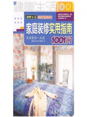 家庭裝修實(shí)用指南1001問