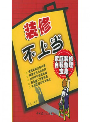裝修不上當：家庭裝修自我監理寶典
