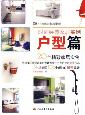 時尚經典家居實例（戶型篇）