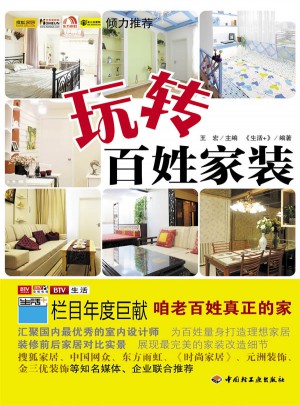 玩轉百姓家裝