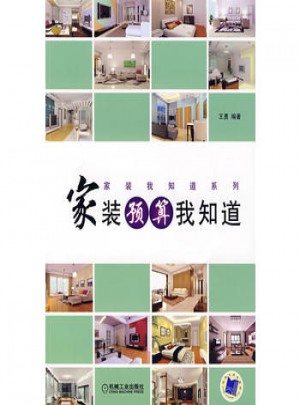 家裝預算我知道