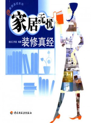 家居無憂：裝修真經