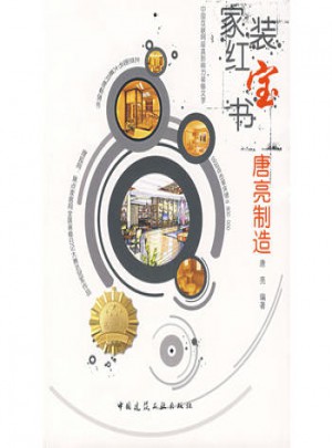 家裝紅寶書-唐亮制造