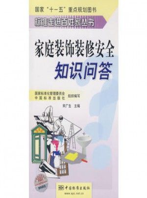家庭裝飾裝修安全知識問答