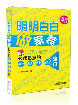明明白白做家裝：必須把握的設計、施工、選材、配飾竅門
