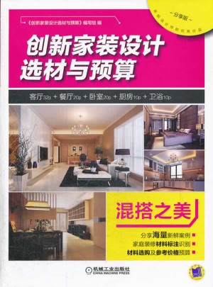 創新家裝設計選材與預算  混搭之美