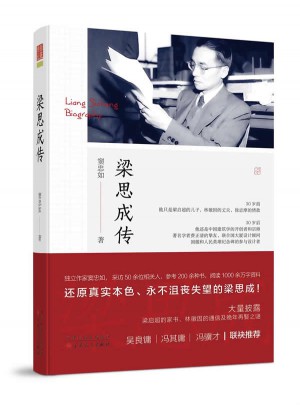 梁思成傳