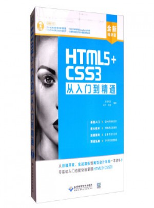 HTML5+CSS3從入門到精通(全新精華版)