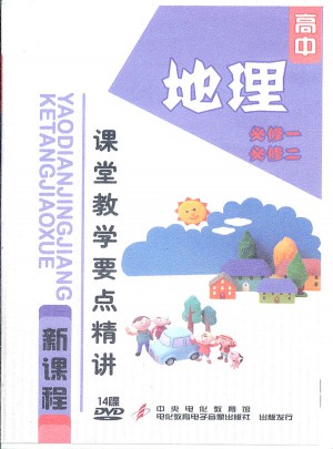 地理：高中新課程課堂教學(xué)要點(diǎn)精講（14DVD）必修一必修二